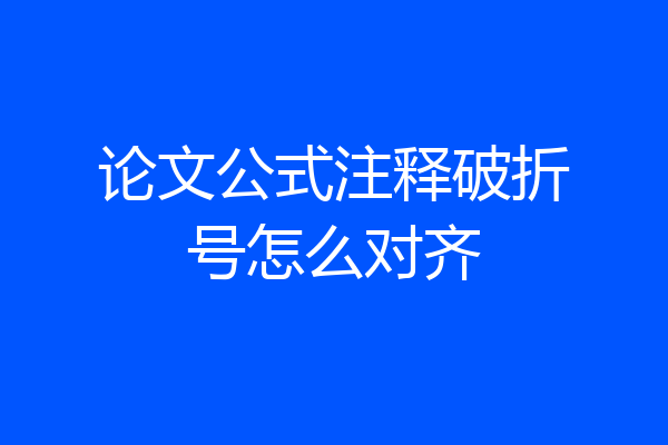 论文公式注释破折号怎么对齐