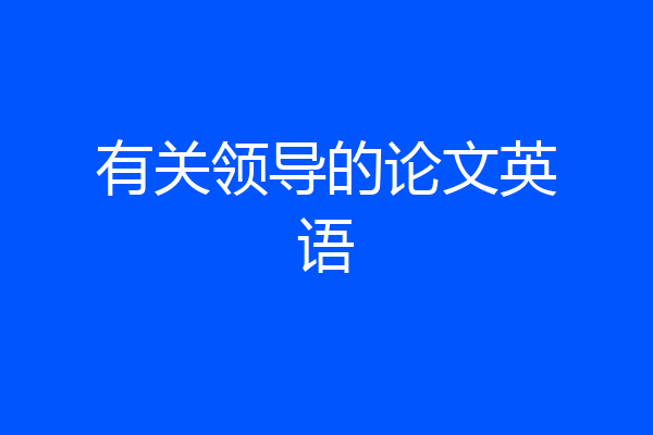 有关领导的论文英语