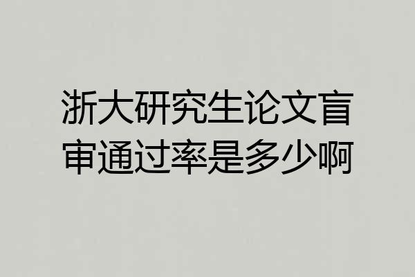 浙大研究生论文盲审通过率是多少啊