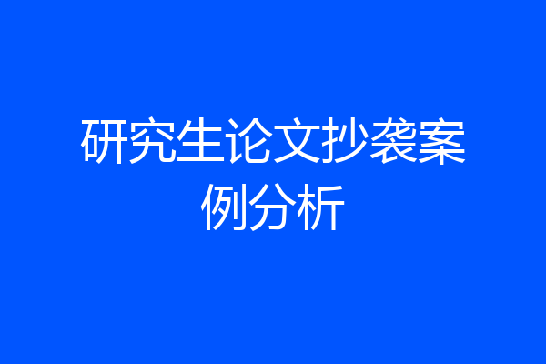 研究生论文抄袭案例分析