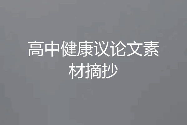 高中健康议论文素材摘抄