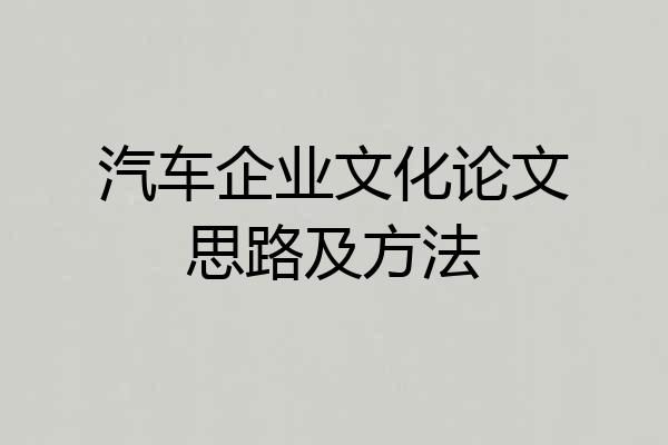 汽车企业文化论文思路及方法