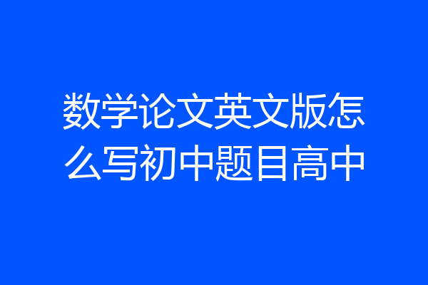 数学论文英文版怎么写初中题目高中