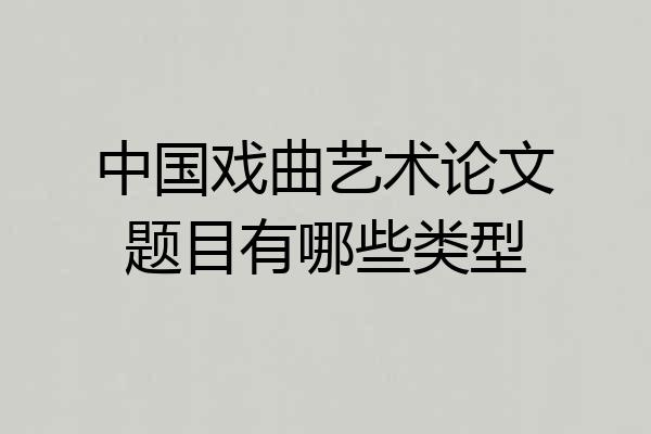 中国戏曲艺术论文题目有哪些类型
