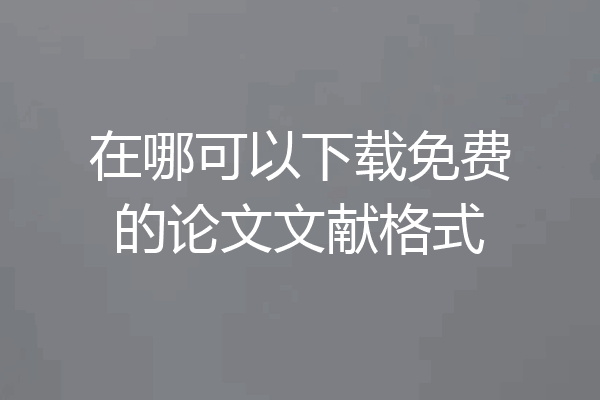在哪可以下载免费的论文文献格式