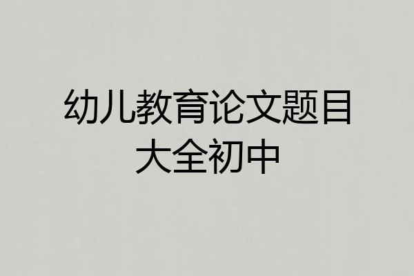 幼儿教育论文题目大全初中