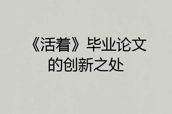 《活着》毕业论文的创新之处