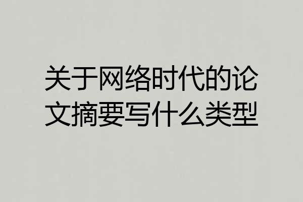 关于网络时代的论文摘要写什么类型