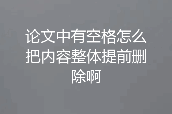 论文中有空格怎么把内容整体提前删除啊