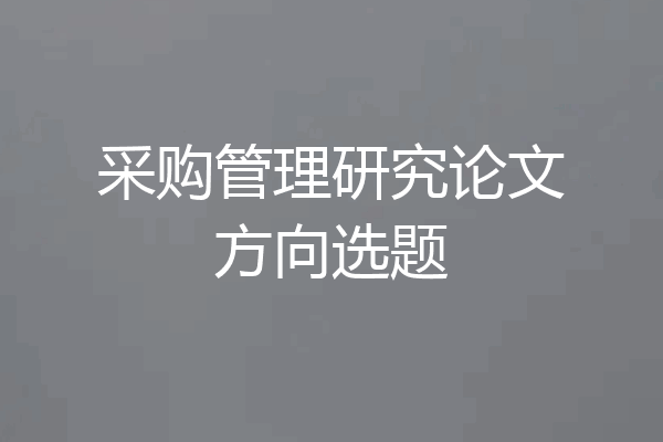 采购管理研究论文方向选题
