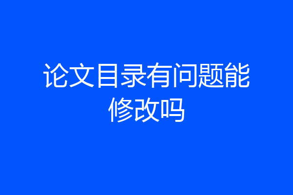 论文目录有问题能修改吗