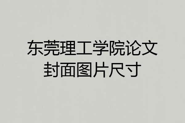 东莞理工学院论文封面图片尺寸