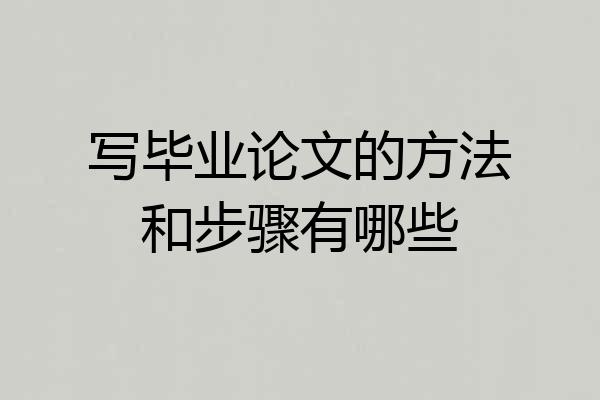 写毕业论文的方法和步骤有哪些