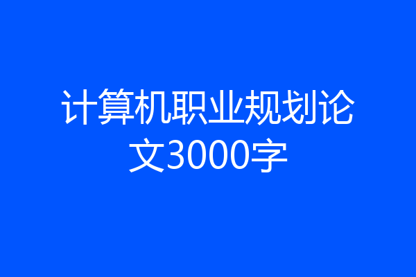 计算机职业规划论文3000字