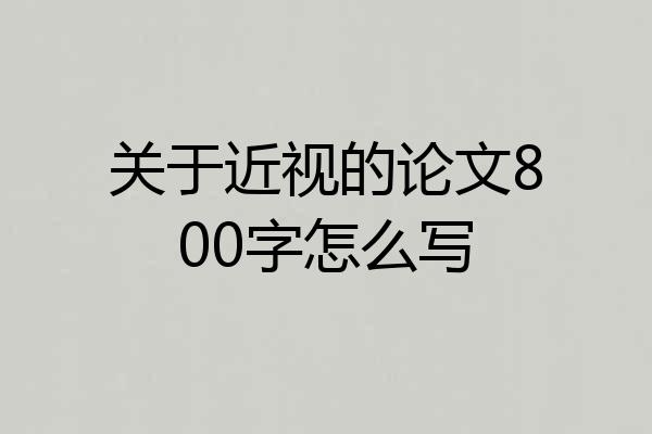关于近视的论文800字怎么写