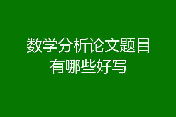 数学分析论文题目有哪些好写