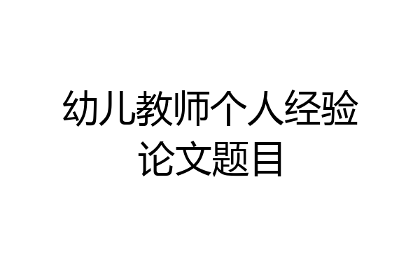 幼儿教师个人经验论文题目