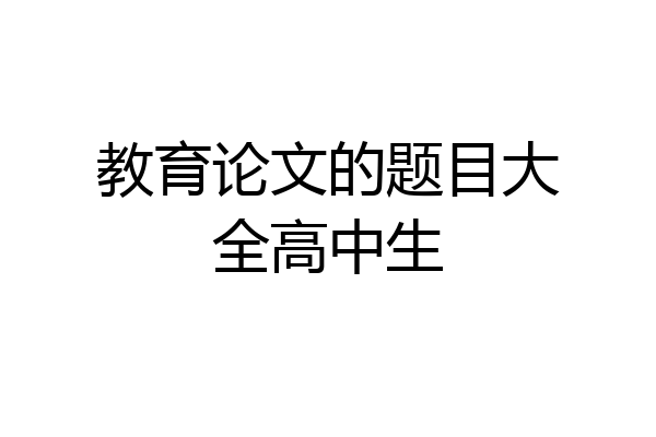 教育论文的题目大全高中生