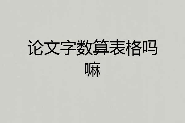 论文字数算表格吗嘛