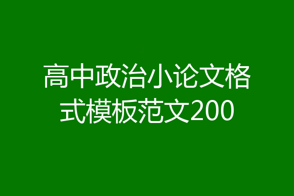 高中政治小论文格式模板范文200