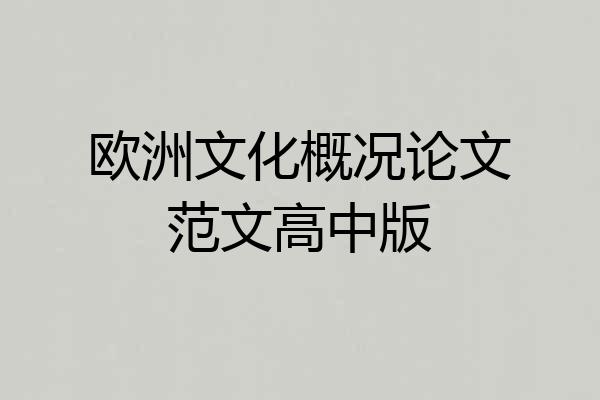 欧洲文化概况论文范文高中版