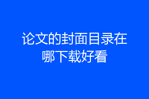 论文的封面目录在哪下载好看