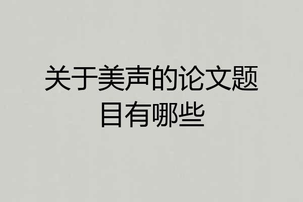 关于美声的论文题目有哪些