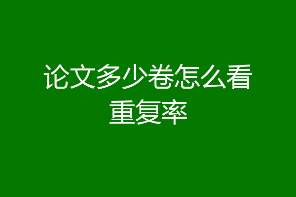 论文多少卷怎么看重复率