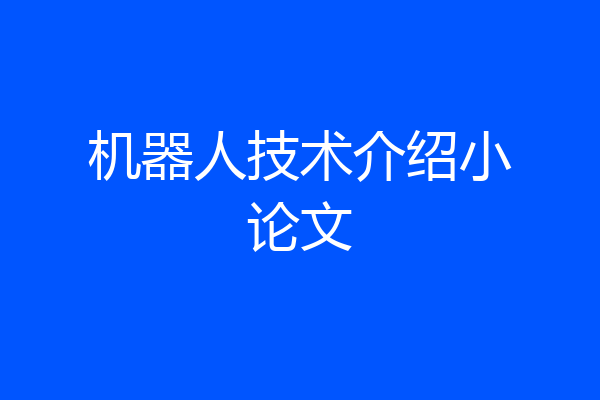 机器人技术介绍小论文