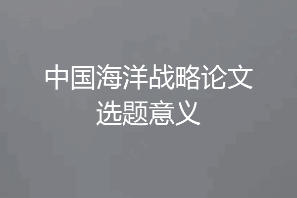 中国海洋战略论文选题意义