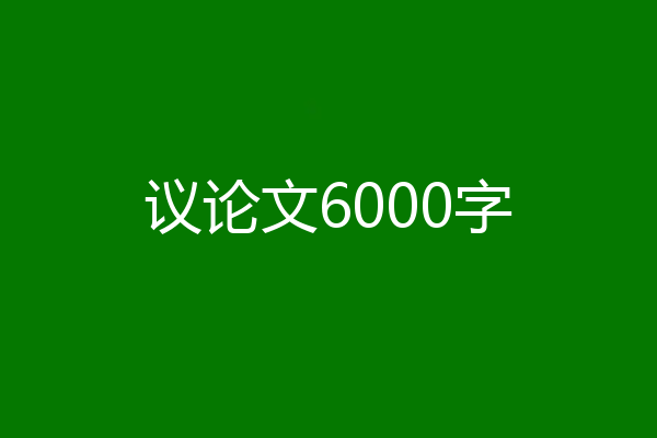 议论文6000字