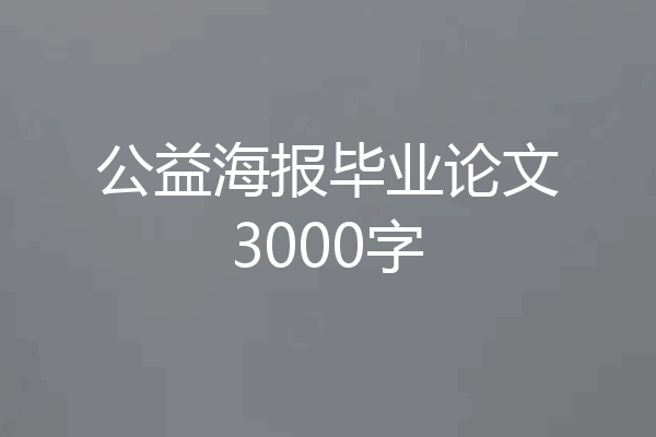 公益海报毕业论文3000字