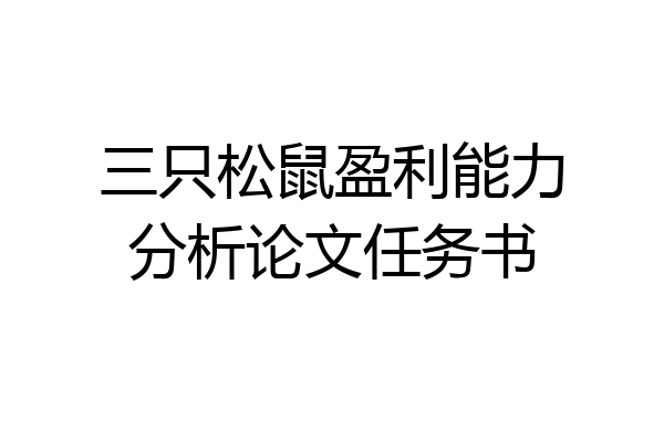 三只松鼠盈利能力分析论文任务书