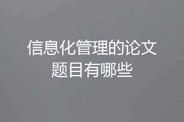 信息化管理的论文题目有哪些