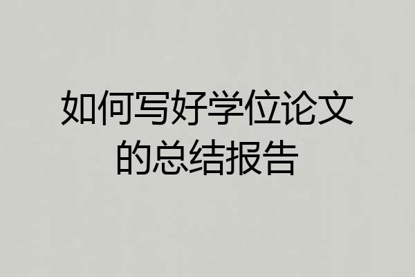 如何写好学位论文的总结报告