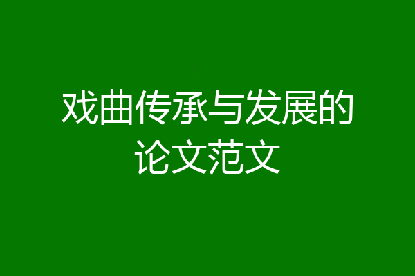 戏曲传承与发展的论文范文