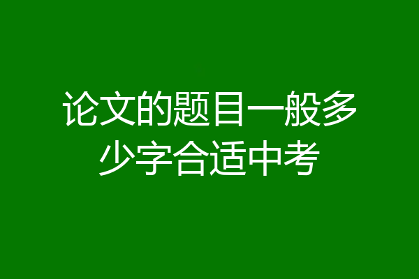 论文的题目一般多少字合适中考