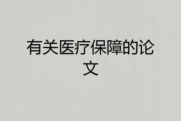 有关医疗保障的论文