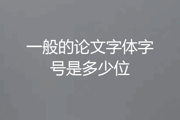 一般的论文字体字号是多少位