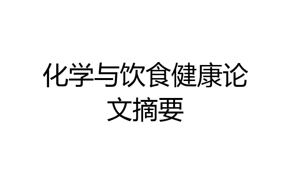 化学与饮食健康论文摘要