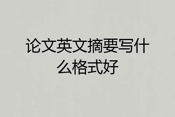 论文英文摘要写什么格式好