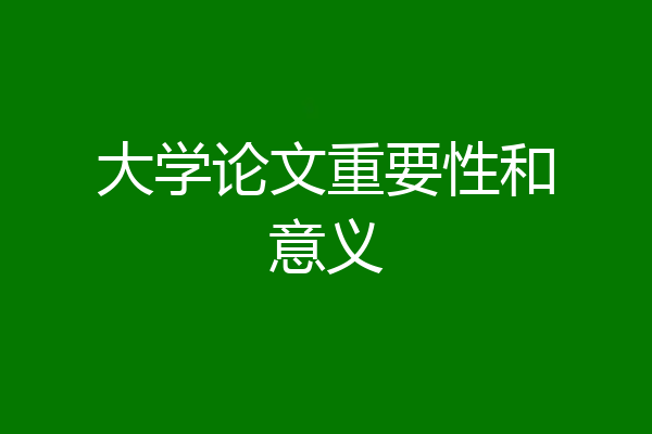 大学论文重要性和意义