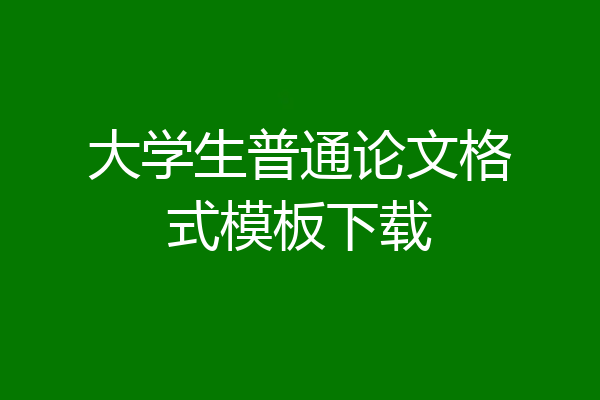 大学生普通论文格式模板下载