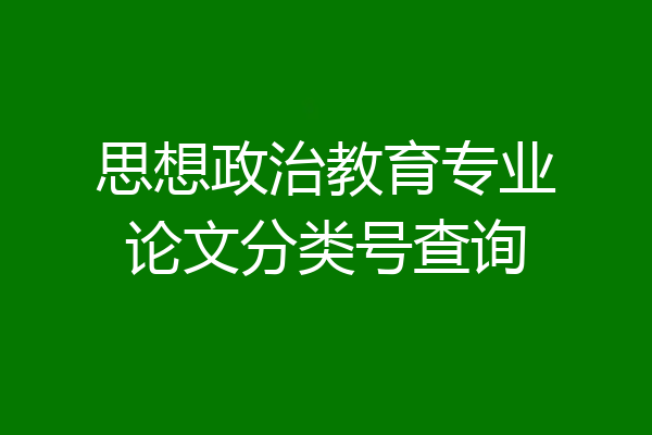 思想政治教育专业论文分类号查询