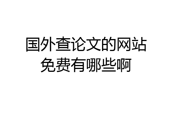 国外查论文的网站免费有哪些啊