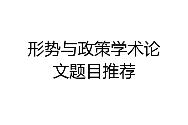 形势与政策学术论文题目推荐