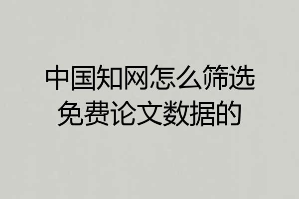 中国知网怎么筛选免费论文数据的