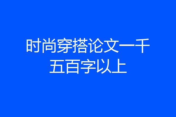 时尚穿搭论文一千五百字以上