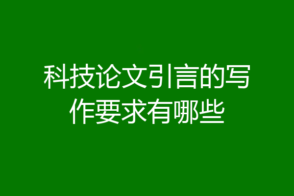 科技论文引言的写作要求有哪些
