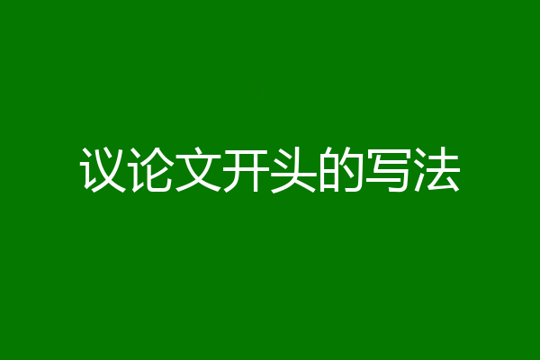 议论文开头的写法